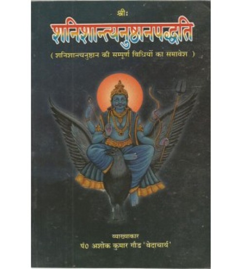 Shanishantyanusthanpaddhati (शनिशान्त्यनुष्ठानपद्धति)